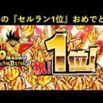 【ドッカンバトル】『iOSセルラン1位』高速奪取おめでとうございます