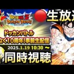 LIVE🔴『10周年目玉公開』発表の瞬間を一緒に見よう！！ドカバト10周年【ドッカンバトル】【地球育ちのげるし】