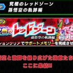 究極のレッドゾーン 孫悟空の軌跡編 ステージ3 人造人間/セル編 の攻略メモ(ドッカンバトル)