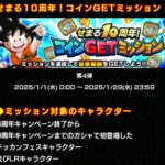 せまる10周年！コインGETミッション第4弾 お遊びデッキでの攻略メモ(ドッカンバトル)