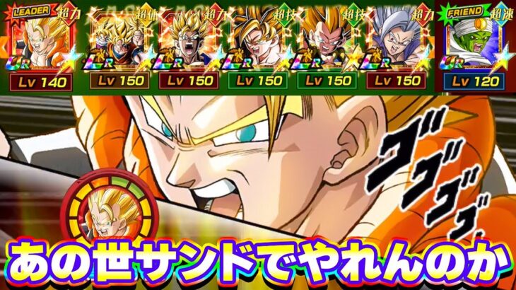 1周年ゴジータ&パイクーサンドでゴリーザやれんのか？【ドッカンバトル】
