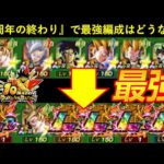 【ドッカンバトル】『ドカバト最強編成』は10周年終わりにどうなっているのか…？