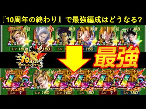 【ドッカンバトル】『ドカバト最強編成』は10周年終わりにどうなっているのか…？