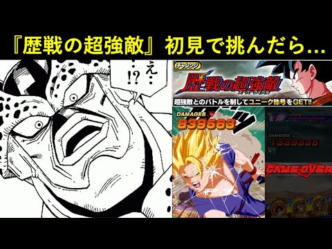 【ドッカンバトル】どうせ10周年ベジットサンドで楽勝やんｗと『歴戦の超強敵』に初見で挑んだら…