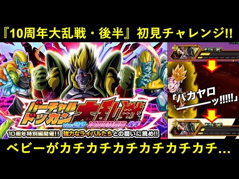 【ドッカンバトル】『10周年特別編バーチャルドッカン大乱戦・後半』初見チャレンジしたらベビーがカチカチカチカチカチカチ過ぎる
