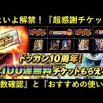 【ドッカンバトル】『10周年超感謝チケット』いよいよ解禁！枚数確認とオススメの使い方