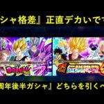 【ドッカンバトル】『10周年後半ガシャ』にガシャ格差あり？フェスと頂伝説降臨祭はどちらを引くべきか…