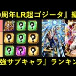 【ドッカンバトル】『10周年超ゴジータ編成』最強サブキャラランキング