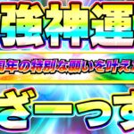 【10周年ポルンガ】これはまごうことなき神運営！！！！【ドッカンバトル】