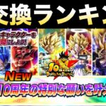 『ポルンガ願い』誰と交換するべきか？『10周年新キャラ』交換最強ランキング！！凸狙いや優先順位やタイミングを超丁寧に徹底解説！！【ドッカンバトル】【地球育ちのげるし】