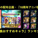 【ドッカンバトル】10周年キャラ無料配布！『ポルンガの願い・10周年アニバーサリー龍石』交換おすすめキャラランキング