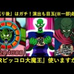 【ドッカンバトル】誰とは言わんが演出10周年目玉キャラ超え！若返り後は『ATK3,000万100%会心・DEF300万ガード50%回避・60%サポ2種変換』でガチ過ぎるLRピッコロ大魔王！