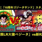 【ドッカンバトル】『10周年ゴジータサンド』完全にスタメン！息切れ無しで先制ATK460万必殺を20万に抑える極限LR大猿ベジータ見てください