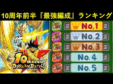 【ドッカンバトル】『最強編成ランキング』10周年前半ver.