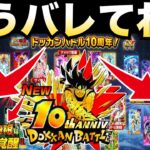 くるぞ！！くるぞ！！『未完成』10周年これからが本番です..【ドッカンバトル】【地球育ちのげる】