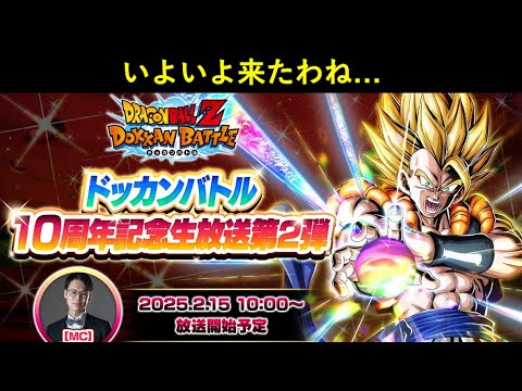 【ドッカンバトル】史上初の『周年生放送第2弾』到来…。どうなる？10周年後半