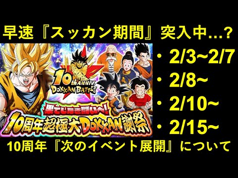 【ドッカンバトル】弱い者いじめしかする事がない…？『10周年記念CP』次のイベント展開について