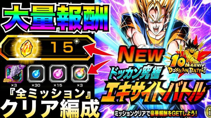 特別大量報酬『全ミッションクリア編成』ドッカン究極エキサイトバトルクリア編成やコツを解説！！【ドッカンバトル】【地球育ちのげるし】