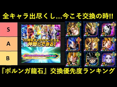 【ドッカンバトル】『ポルンガ龍石』交換優先度ランキング決定版！最終的に交換すべきキャラは誰…？