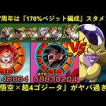 【ドッカンバトル】極限7周年は『170%補正ベジット編成』でもスタメンなのか？vsレッドゾーンゴルフリ！