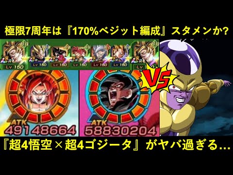 【ドッカンバトル】極限7周年は『170%補正ベジット編成』でもスタメンなのか？vsレッドゾーンゴルフリ！