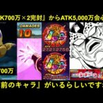 【ドッカンバトル】『ATK700万必殺2連打』で1番手が崩壊する中…なんか1年前のキャラが完封しつつ合計ATK5,000万100%会心出してるんスけど…