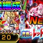 大量報酬GET『レッドゾーン新ステージ』最強編成で挑む！！全ミッションクリア最強編成【ドッカンバトル】【地球育ちのげるし】