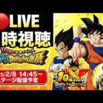 LIVE🔴『１０周年後半キャラ発表』ファンミオンライン会場はこちらです！！ドカバト10周年【ドッカンバトル】【地球育ちのげるし】