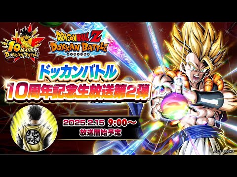 LIVE🔴同時視聴『１０周年後半性能公開』最高の瞬間を一緒に見よう！！ドッカンバトル 10周年記念生放送第2弾【ドッカンバトル】【地球育ちのげるし】