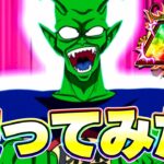 イベ産LRのピッコロ大魔王を使ってみたら演出が神でした【ドッカンバトル】