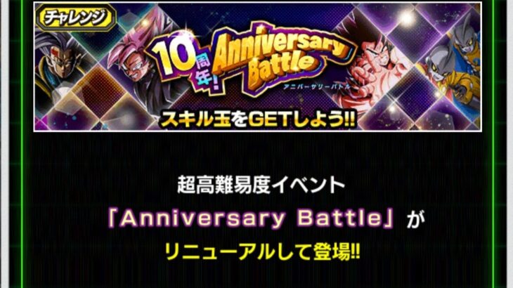 10周年アニバーサリーバトル 1st、2ndの攻略メモ(ドッカンバトル)