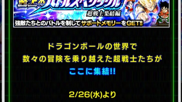 至上のバトルスペクタクル 超戦士集結編 ステージ5、6 の攻略メモ(ドッカンバトル)