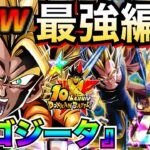 『W天下無双』負ける可能性0『超ゴジータ』最強編成＆最強サブキャラ候補解説！！【ドッカンバトル】【地球育ちのげるし】