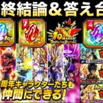 10周年全交換『答え合わせ＆最終結論』最新環境版『交換おすすめ』最優先ランキング徹底解説！！【ドッカンバトル】【地球育ちのげるし】