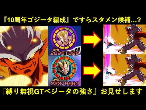 【ドッカンバトル】『10周年ゴジータ編成』ですらスタメン候補？『極限GTベジータ』に縛り無視でメモリアルジャネンバの必殺受けさせてみたら…