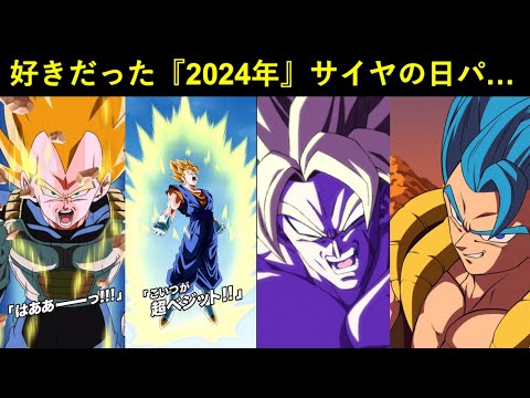 【ドッカンバトル】超好きだった『2024年サイヤの日最強パ』を久し振りに…