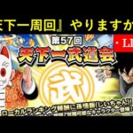 【ドッカンバトル】天下一武道会周回配信　2,100万ptまで