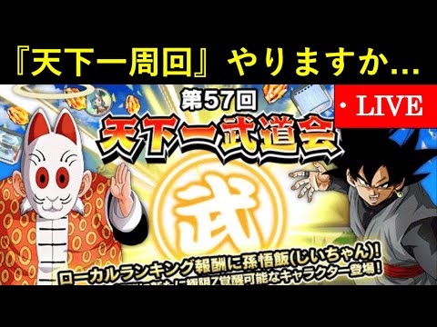 【ドッカンバトル】天下一武道会周回配信　2,100万ptまで