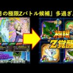 【ドッカンバトル】『4月の極限Zバトル』候補キャラめちゃくちゃ多くない？