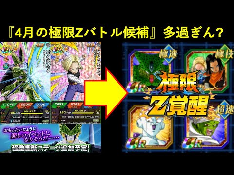 【ドッカンバトル】『4月の極限Zバトル』候補キャラめちゃくちゃ多くない？