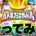 超超超長期戦バトルフェスティバルをやってみた【ドッカンバトル】