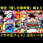 【ドッカンバトル】少年悟空の『隠し仕様』が明らかになったけど…。『サイヤの日フェス』は引くべきなのか？