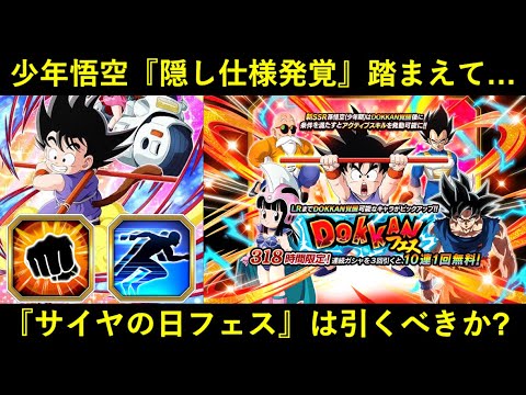 【ドッカンバトル】少年悟空の『隠し仕様』が明らかになったけど…。『サイヤの日フェス』は引くべきなのか？