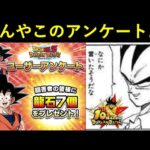 【ドッカンバトル】ドッカンクロニクルの反響が気になって気になってしょうがないらしい10周年アンケートに答えよう！