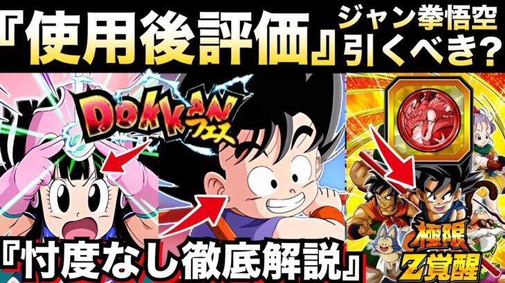 『使用後評価』引くべき？『ジャン拳悟空＆チチ』忖度なし徹底解説＆極限突撃悟空コイン交換解説！！サイヤの日【ドッカンバトル】【地球育ちのげるし】