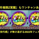 【ドッカンバトル】来月極限もワンチャンある？『極限世代』に入った感が無さ過ぎる2022年フェス限…