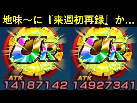 【ドッカンバトル】地味～にもう来週『初再録』が来るフェス限でも使うか…