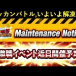 【ドッカンバトル】スッカンバトル、いよいよ解凍…？
