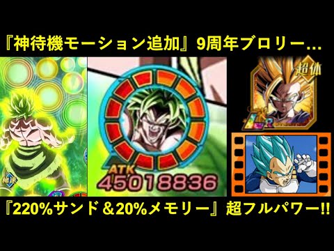 【ドッカンバトル】ひっそりと『神待機モーション』追加されていた9周年ブロリーを220%補正＆20%メモリーの超フルパワーで久し振りに…