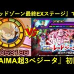 【ドッカンバトル】『DAIMA超3ベジータ』初陣！激戦になりそうな悟空の軌跡レッドゾーンEXステージで使ったら…？